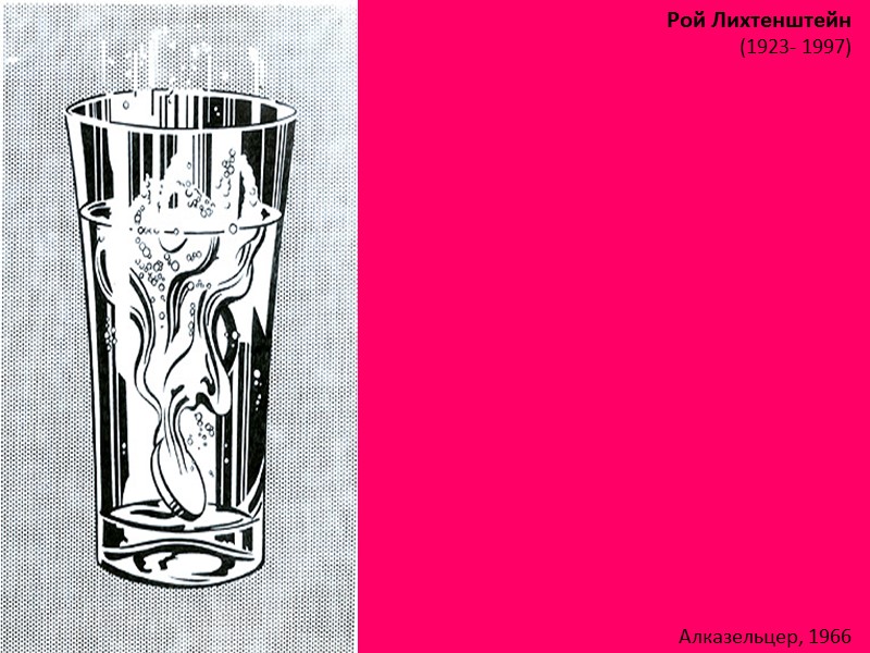 Рой Лихтенштейн (1923- 1997)  Алказельцер, 1966